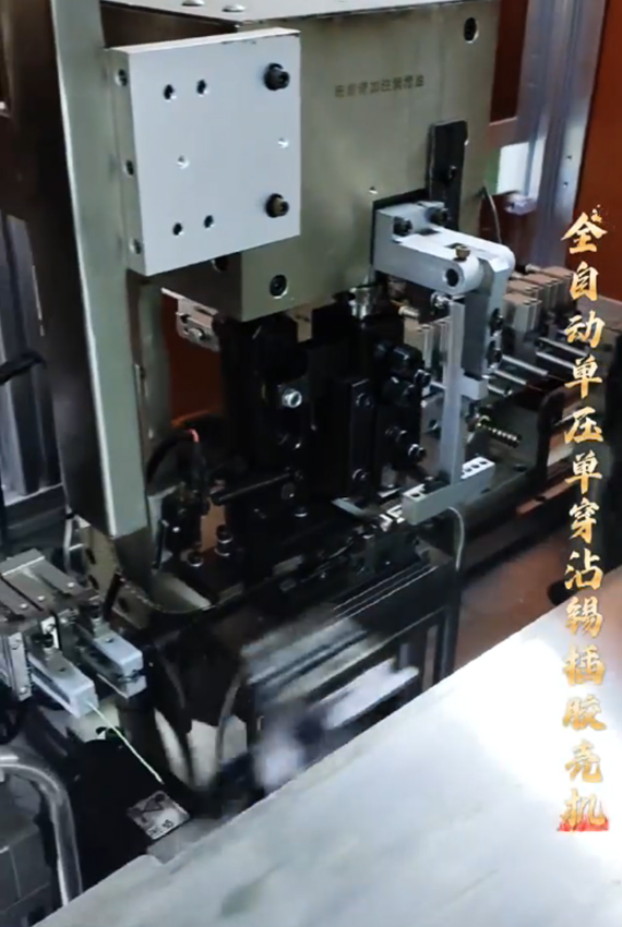 全自动单压单穿沾锡插胶壳机